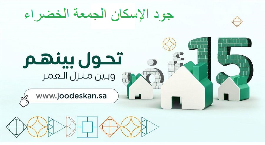 تخفيضات الجمعة الخضراء لمستفيدي جود الإسكان في السعودية