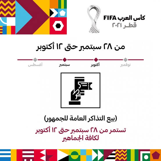 طريقة حجز تذاكر مباريات بطولة كأس العرب