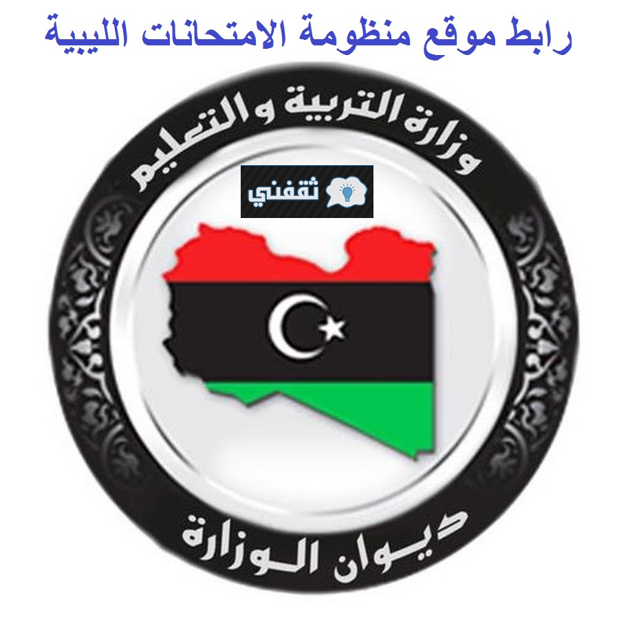 “تفعيل” رابط موقع منظومة الامتحانات الليبية للاستعلام عن نتيجة الثانوية العامة 2021 ليبيا برقم المقعد مباشراٌ