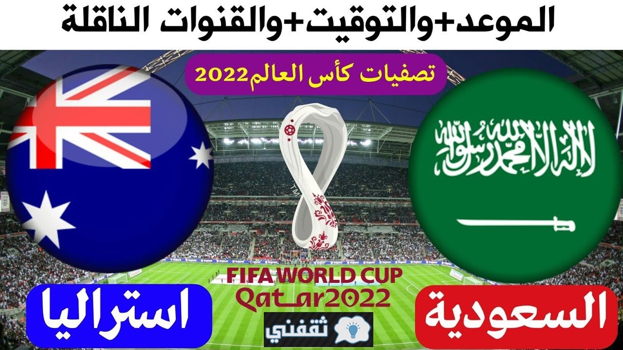 “12:10” مباراة السعودية واستراليا القادمة الخميس 11\11\2021 القنوات الناقلة والمعلق وتردد قناة ssc7