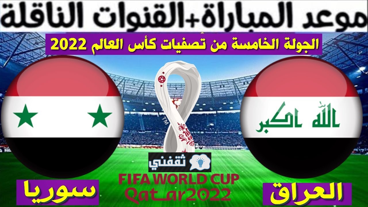 “20:00” مباراة العراق وسوريا القادمة الخميس 11\11\2021 لعبة العراق ضد سوريا والقنوات الناقلة