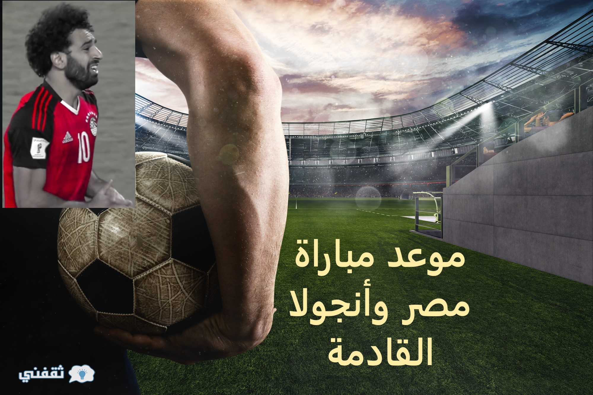 ما هو موعد مباراة مصر وأنجولا القادمة في تصفيات كأس العالم والقنوات الناقلة