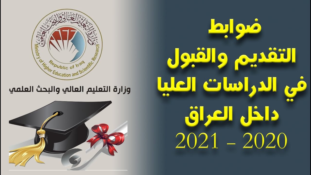 موقع التقديم للدراسات العليا 2022 العراق كافة التخصصات الرابط والإستمارة والضوابط وكيفية التقديم