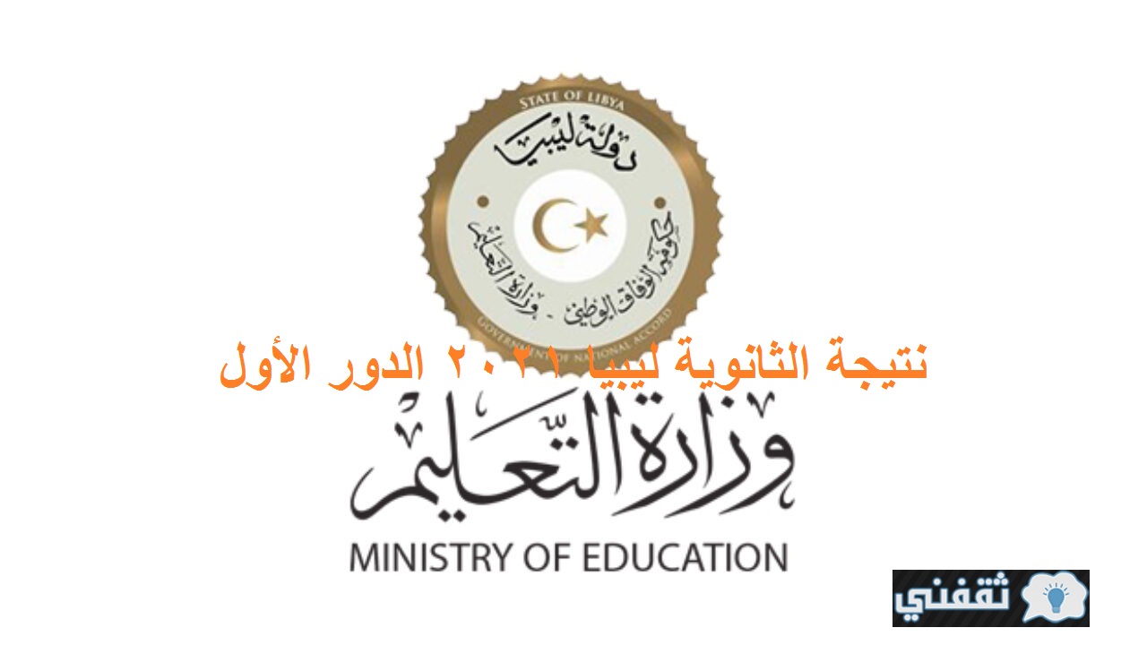 نتيجة الثانوية ليبيا 2021 الدور الأول عبر موقع منظومة الامتحانات الليبية برقم الجلوس اليوم 11 صباحاً