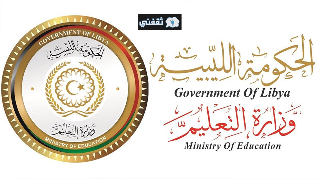 إعلان نتيجة شهادة الثانوية الليبية 2021 اليوم التعليم النتائج عبر رابط موقع منظومة الامتحانات الليبية