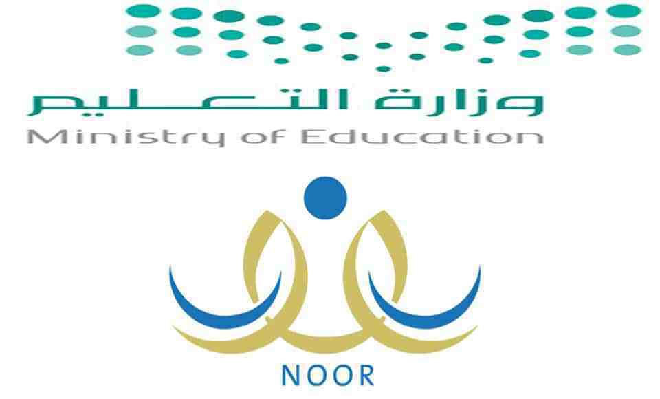 رابط نظام نور لنتائج الطلاب 2021 – 2022 وطريقة الحصول عليها رسمياً Noor System