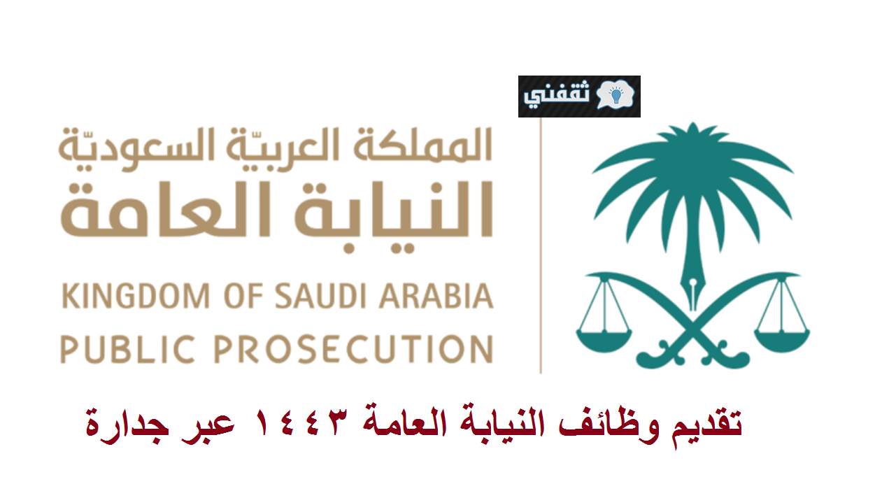 رابط تقديم وظائف النيابة العامة 1443 السعودية وظائف للجنسين عبر جدارة eservices.masar.sa