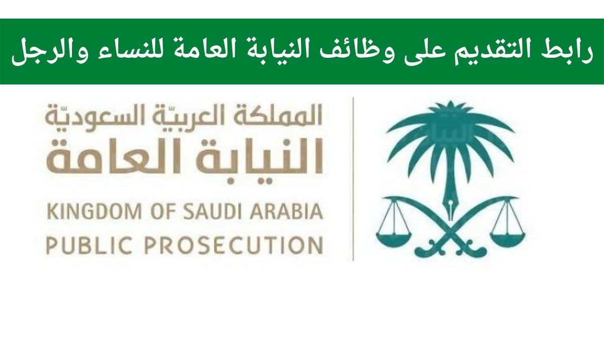 وظائف النيابة العامة المملكة السعودية طريقة التسجيل والشروط  والأوراق المطلوبة موقع جدارة