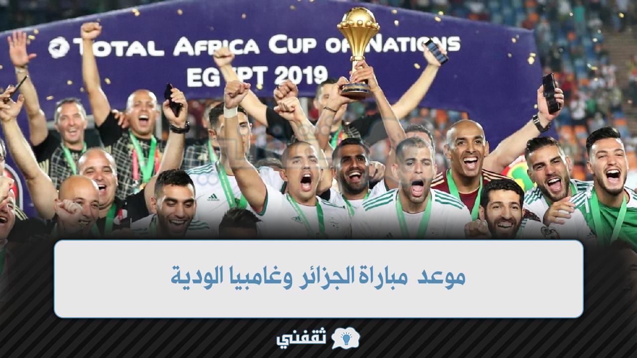 موعد مباراة الجزائر وغامبيا الودية اليوم 01\01\2022 والقنوات الناقلة استعداداً لأمم أفريقيا