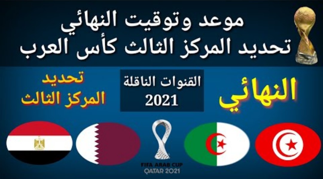 القنوات المفتوحة الناقلة لمباراة نهائي كأس العرب 2021 موعد وتوقيت إقامة مباريات الجزائر وتونس ومصر وقطر