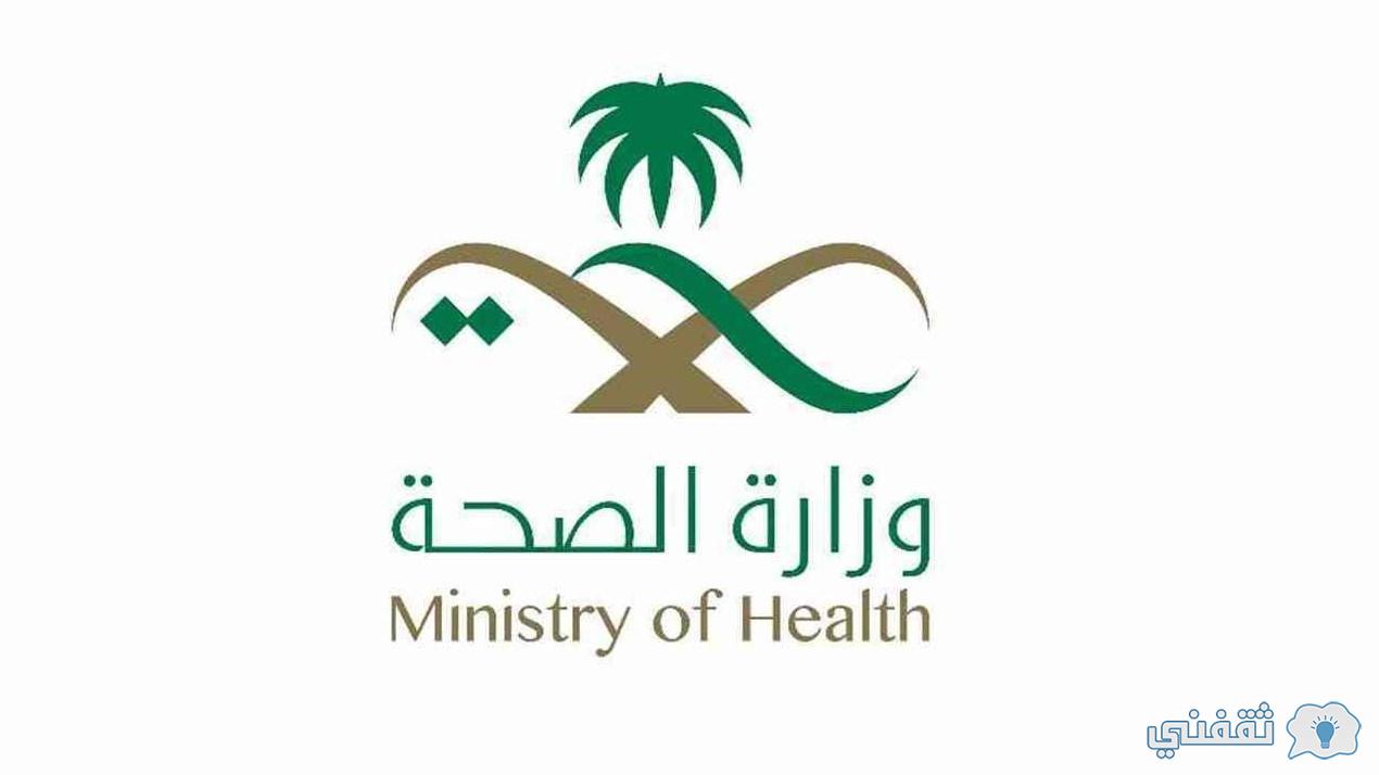 رابط تقديم وظائف وزارة الصحة 1443 عبر منصة التوظيف بوزارة الصحة erp.moh.gov.sa