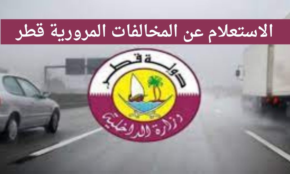 الاستعلام عن المخالفات المرورية قطر برقم اللوحة عبر موقع وزارة الداخلية القطرية moi.gov.qa