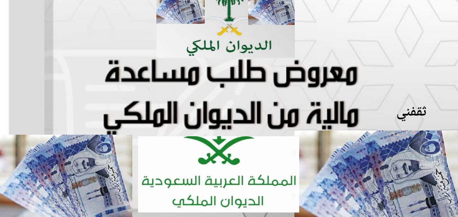 كم يستغرق رد الديوان الملكي السعودي على طلب المساعدة من المواطنين