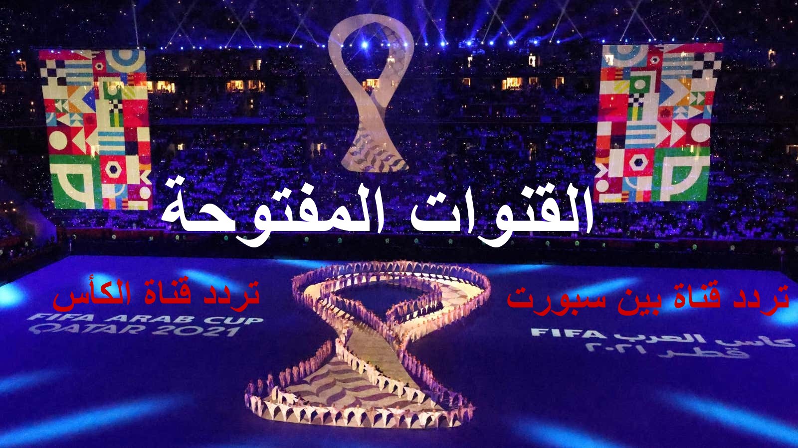 Nilesat جميع ترددات القنوات المفتوحة التي ستذيع نهائي كأس العرب 2021 مجاناً