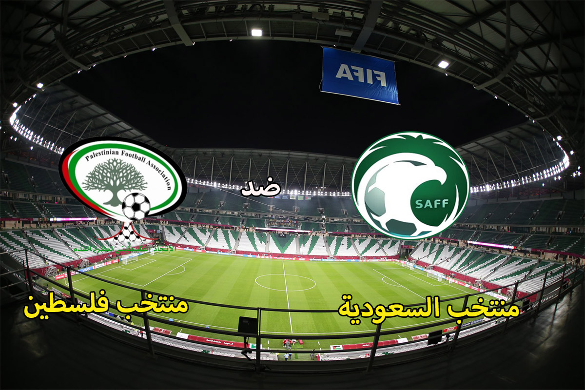 القنوات المفتوحة الناقلة لمباراة السعودية وفلسطين في كأس العرب 2021
