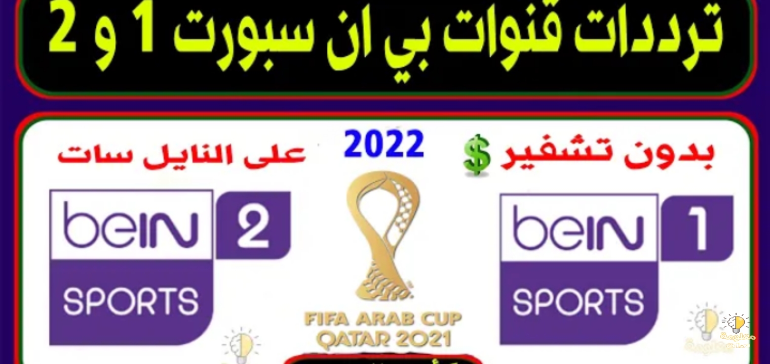 تردد قناة بي ان سبورت beIN Sports الرياضية الناقلة لبطولة العرب 2022