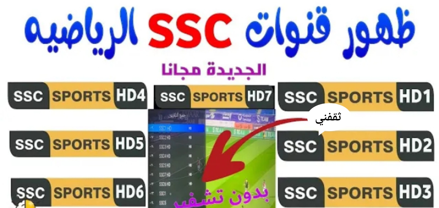 تردد قنوات Ssc الرياضية المفتوحة الناقلة لمباريات الدوري السعودي 2022