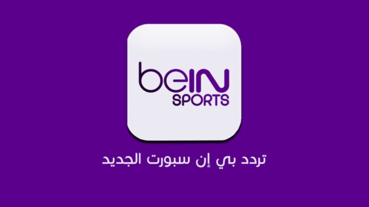 أحدث تردد قناة بين سبورت beIN Sports HD المفتوحة الناقلة لمباراة الاردن وفلسطين اليوم في كأس العرب 2021