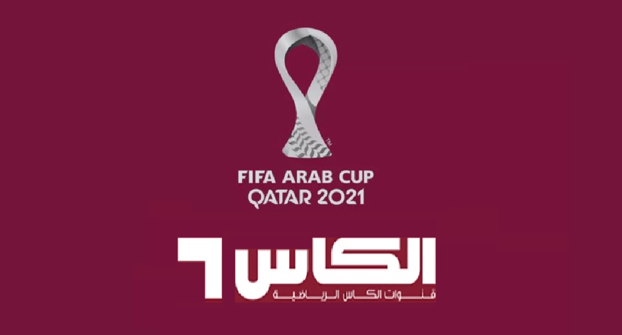 تردد قناة الكاس الناقلة مباريات نهائي كأس العرب 2021