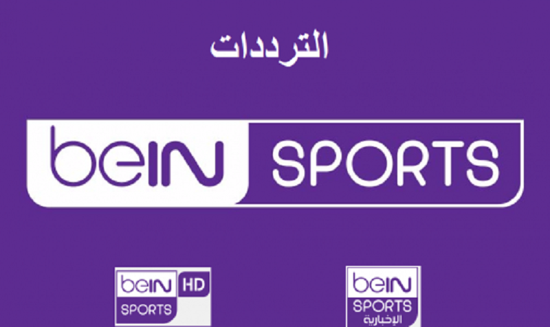 تردد قنوات بين سبورت المفتوحة المجانية 2021 الناقلة لمباريات كأس العرب bein sport