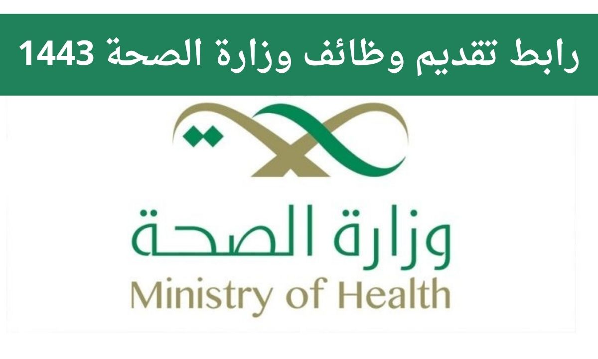 رابط تقديم وظائف وزارة الصحة 1443 عبر منصة خدمات التوظيف moh.gov.sa