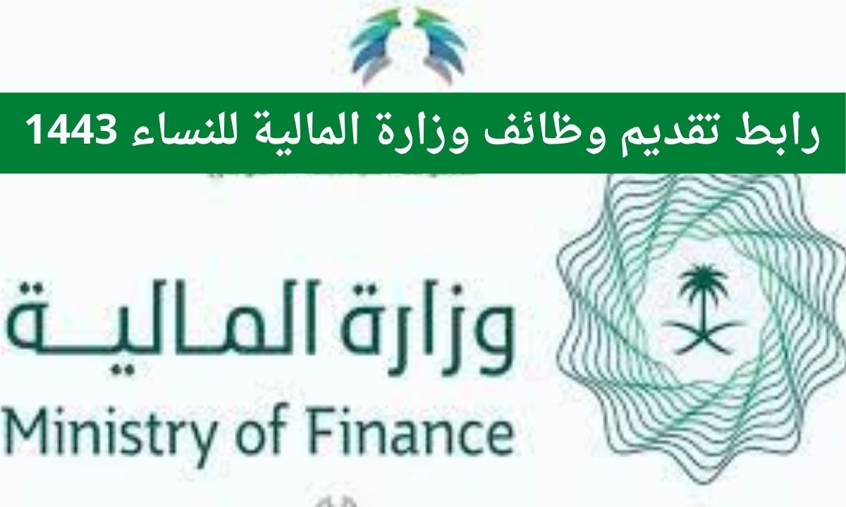 رابط تقديم وظائف وزارة المالية للنساء 1443 عبر منصة جدارة الالكترونية للتوظيف mcs.gov.sa