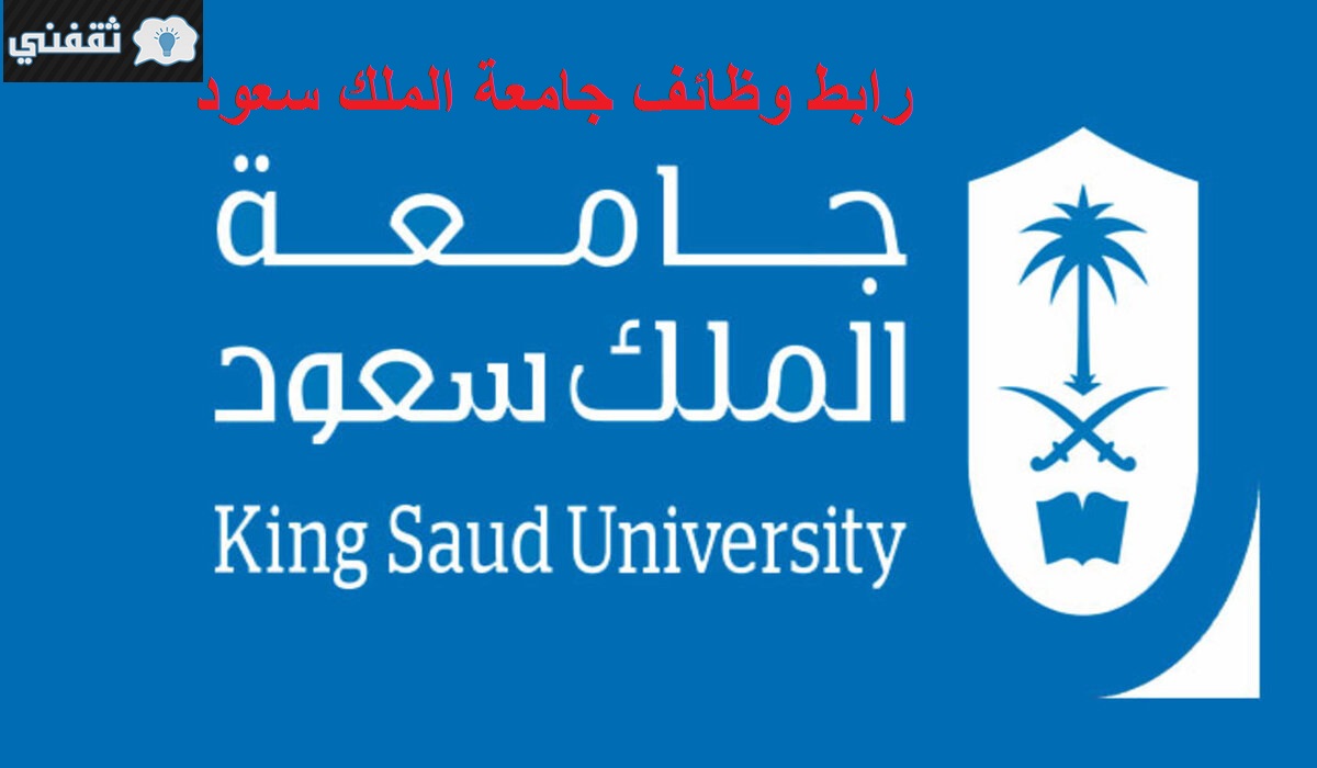 هنا رابط وظائف جامعة الملك سعود الجديدة 2021/12/16 // لحملة الدبلوم فأعلى “قانونية، إدارية، صحية”