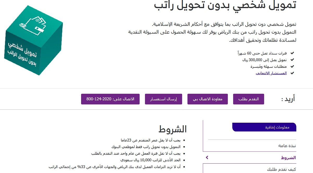 قرض شخصي بنك الرياض بقيمة 300 ألف ريال سعودي والشروط بالتفاصيل