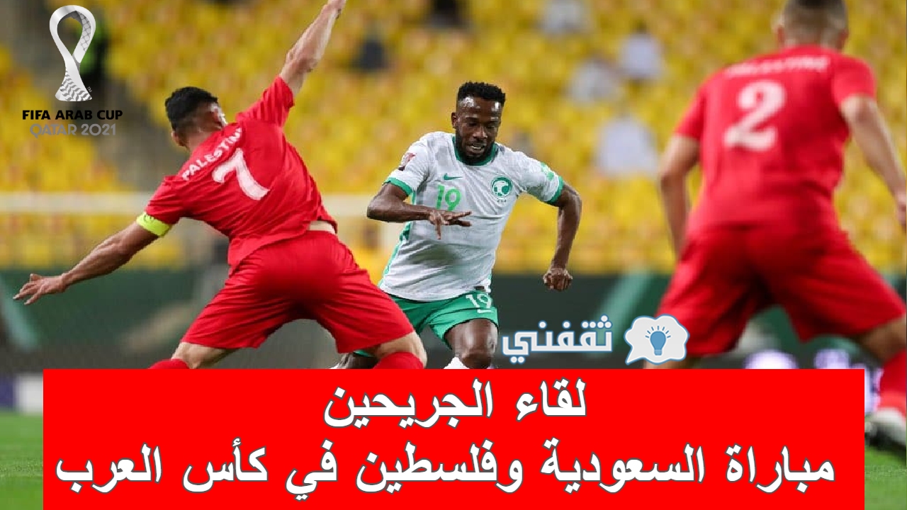 نتيجة مباراة السعودية وفلسطين في كأس العرب وموعد المواجهة المقبلة (تعثر جديد للأخضر!)