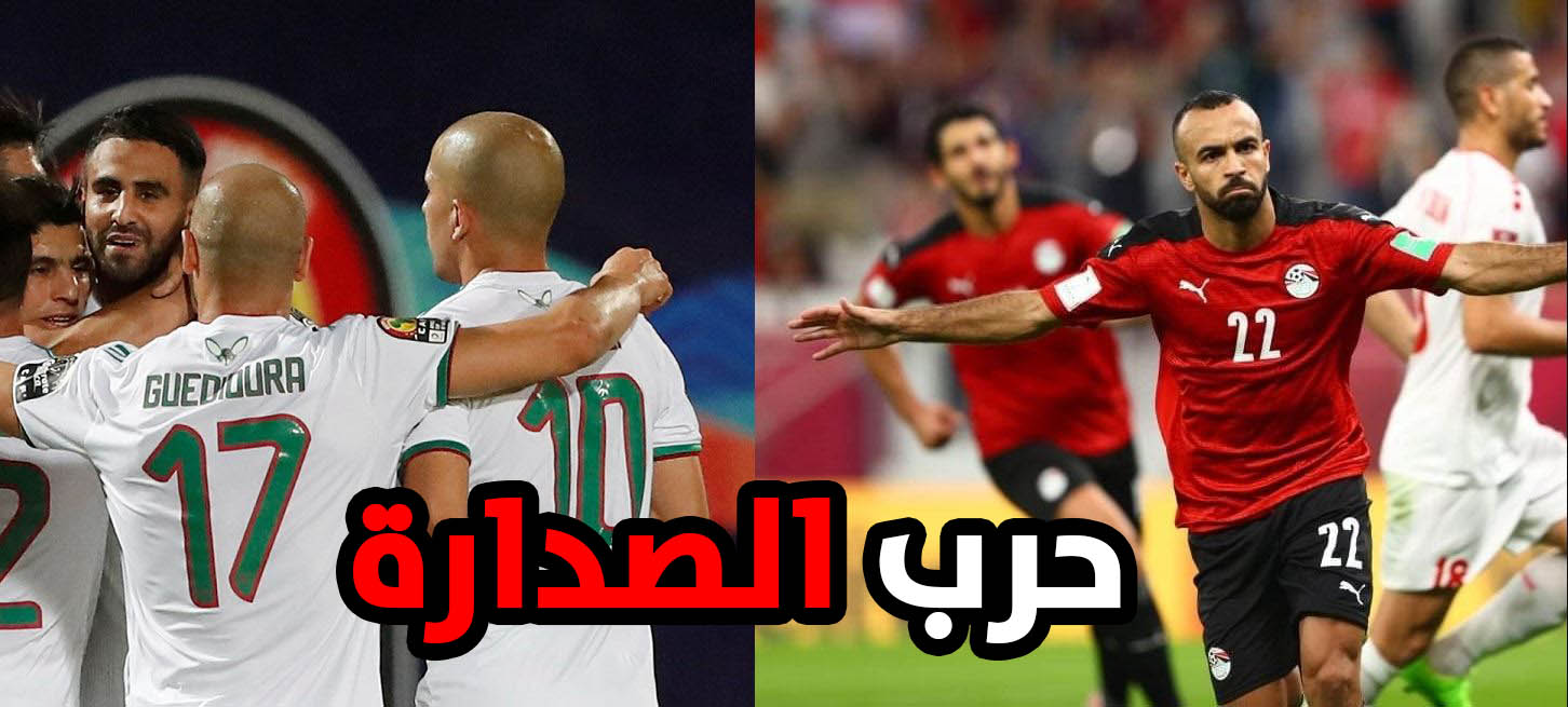 مباراة مصر والجزائر الجولة الثالثة في كأس العرب 2021.. مباراة تحديد الصدارة