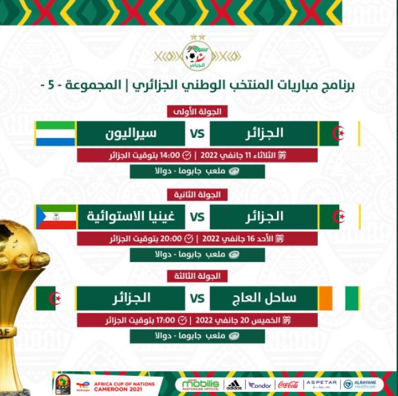 جدول مباريات منتخب الجزائر كأس أمم إفريقيا 2021