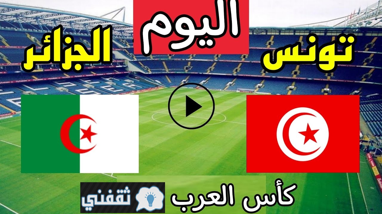 “ديربي الشمال” موعد مباراة الجزائر وتونس نهائي كأس العرب اليوم السبت 18\12\2021 والقنوات