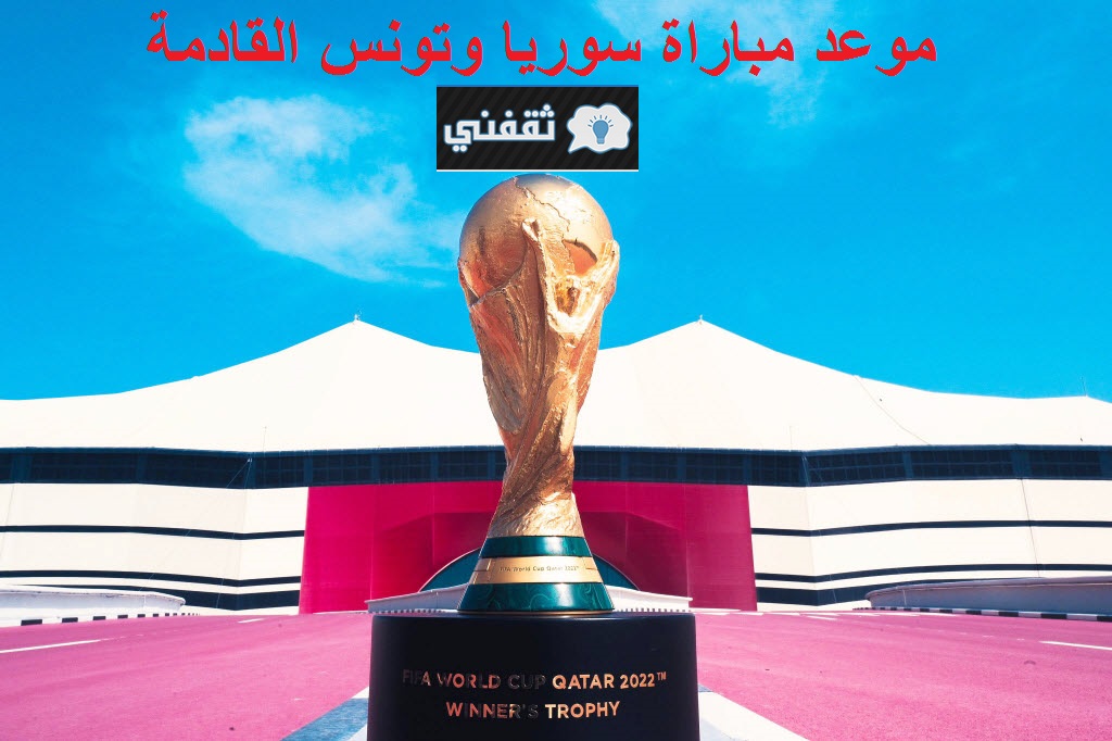 “النسور قاسيون” موعد مباراة سوريا وتونس القادمة 2021/12/03 ومعلق اللقاء وترتيب المجموعة B