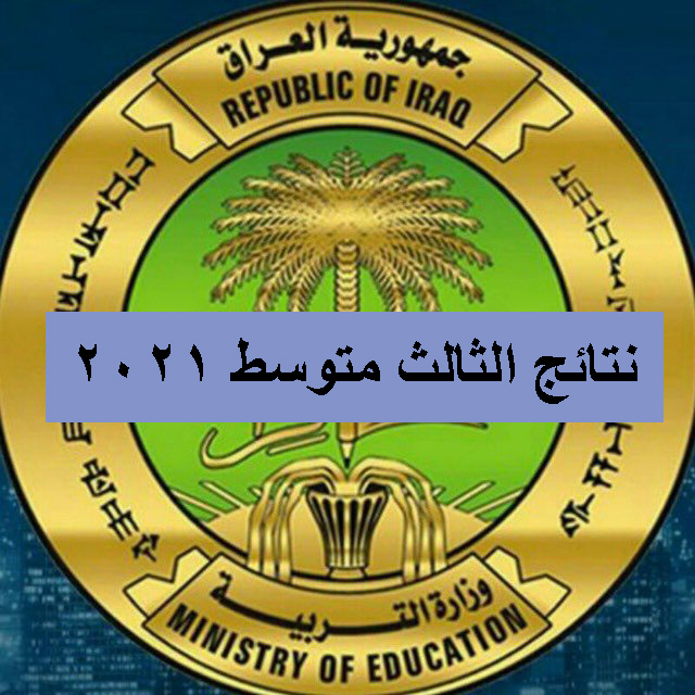 هنا..رابط استخراج نتائج الثالث المتوسط الدور الثالث العراق 2021 عبر epedu.gov.iq وزارة التربية والتعليم العراقية