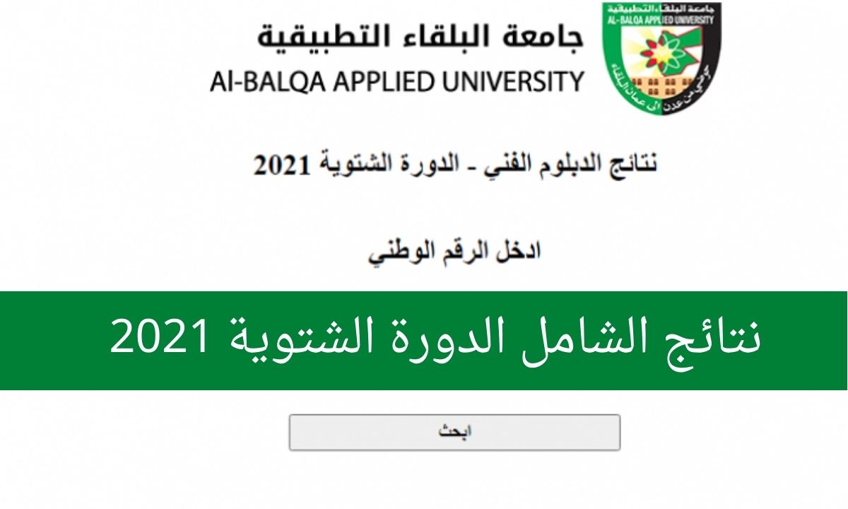 ظهور نتائج الشامل الدورة الشتوية 2021 bau.edu.jo بجامعة البلقاء التطبيقية الأردن