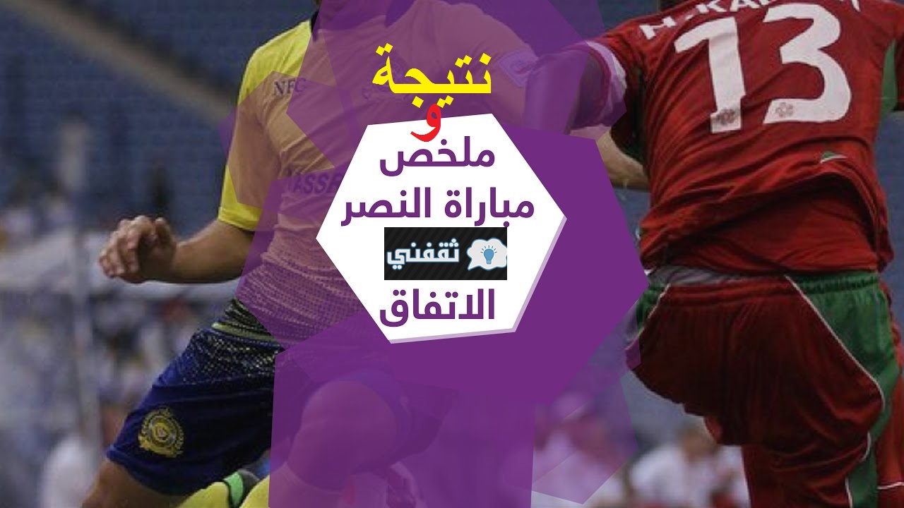 “0-1” لصالح النصر هي نتيجة مباراة النصر والاتفاق تأهل النصر لمواجهة الهلال في الكأس