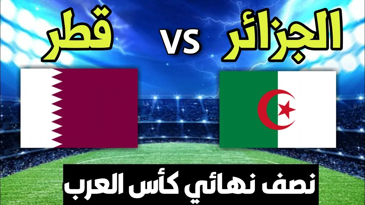 (2-1) نتيجة مباراة الجزائر وقطر اليوم في نصف نهائي كأس العرب 2021.. منتخب الجزائر في نهائي البطولة