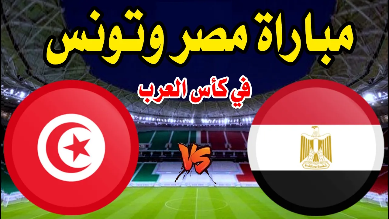 لحظة بلحظة.. (1-0) الآن ملخص نتيجة مباراة تونس ومصر اليوم في بطولة كأس العرب 2021.. منتخب تونس في نهائي البطولة