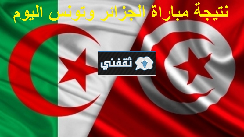 “0-2” نتيجة مباراة الجزائر وتونس || الجزائر بطل العرب 2021