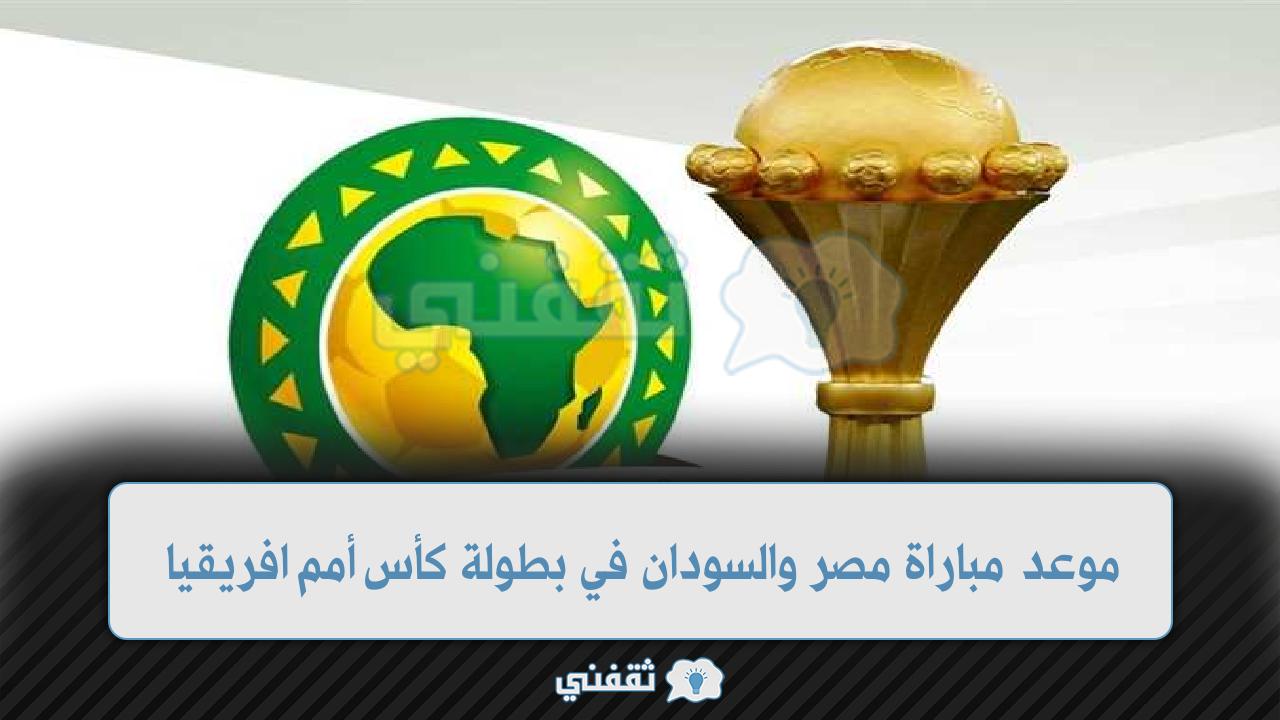 موعد مباراة مصر ضد السودان في الجولة الثالثة لدور المجموعات في أمم افريقيا وتشكيلة منتخب مصر