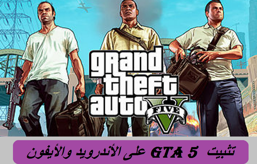 العب الآن GTA 5:  تثبيت لعبة جراند ثفت أوتو 5  Grand Theft Auto V الاصدار الحديث