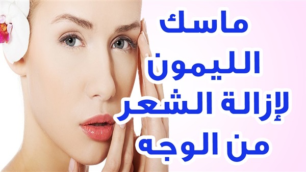 ماسك ازالة شعر الوجه الزائد في دقيقة بدون ألم أو احمرار ومنع ظهوره مرة أخرى