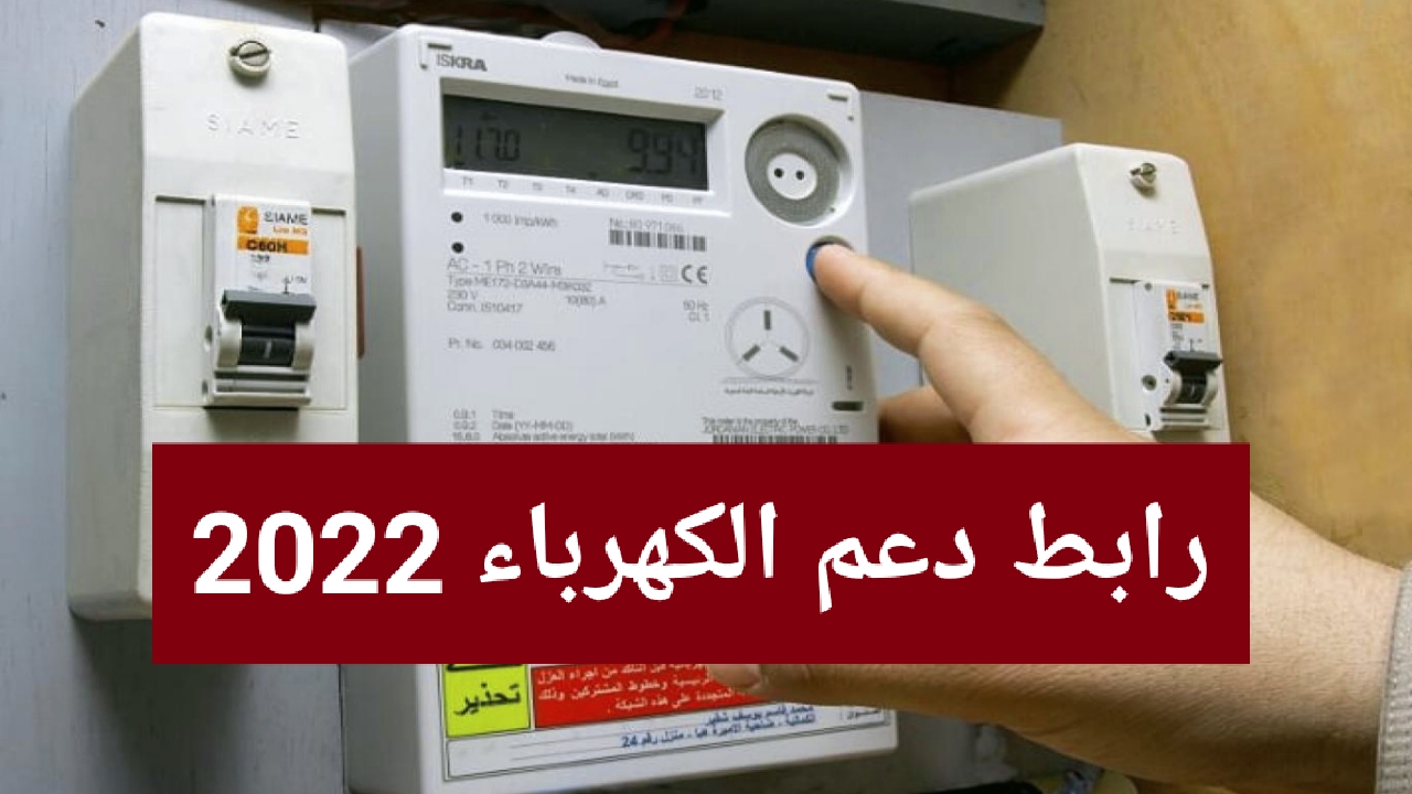 لينك دعم الكهرباء في الاردن 2022 kahraba.gov.jo تسجيل جديد ضمن المستفيدين بتخفيض الشرائح