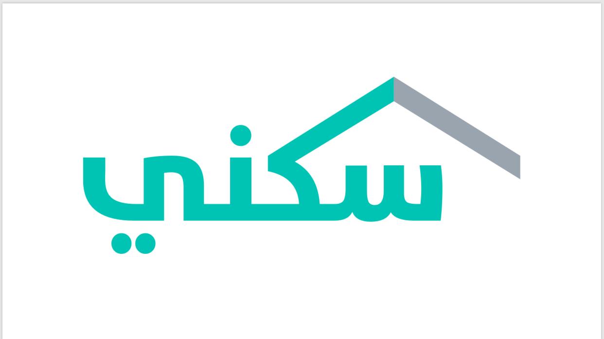 طريقة التسجيل في سكني وموعد نزول الدعم السكني بالسعودية وشروط التسجيل عبر sakani.housing.sa