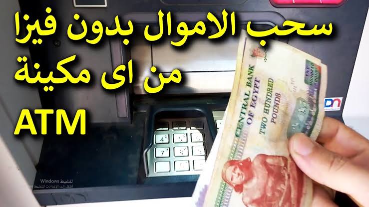 طريقة سحب النقود من ماكينة الصراف الآلي ATM بدون بطاقة