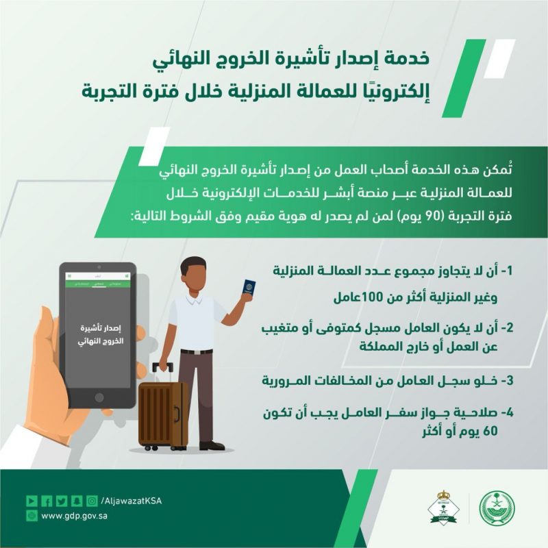 كيفية الحصول على تأشيرة الخروج بشكل نهائي للعمالة المنزلية في السعودية