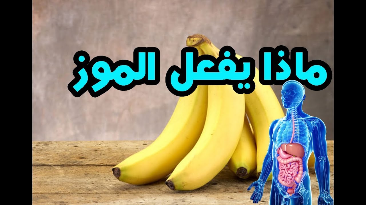 احذر من تناول فاكهة الموز بهذه الطريقة علماء يحذرون من تناول فاكهة الموز