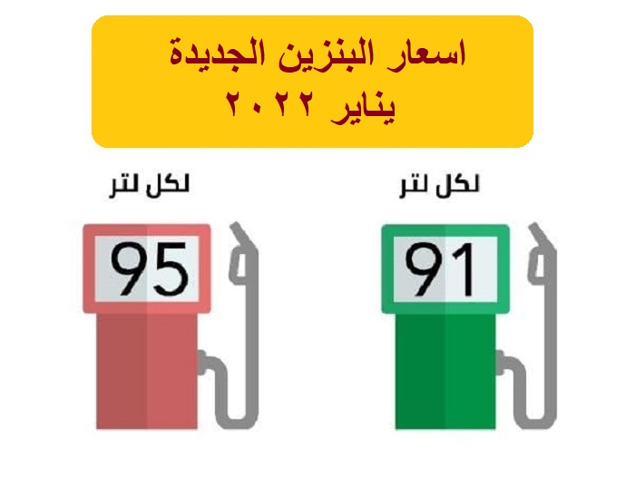 مُراجعة أسعار البنزين الجديدة في السعودية “يناير 2022” تحديث شركة ارامكو لجميع اسعار الوقود