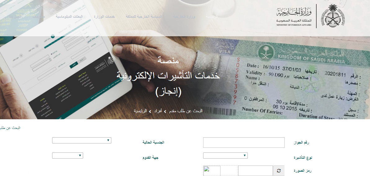 الاستعلام عن تأشيرة السعودية برقم الجواز “منصة خدمة التأشيرات الإلكترونية”