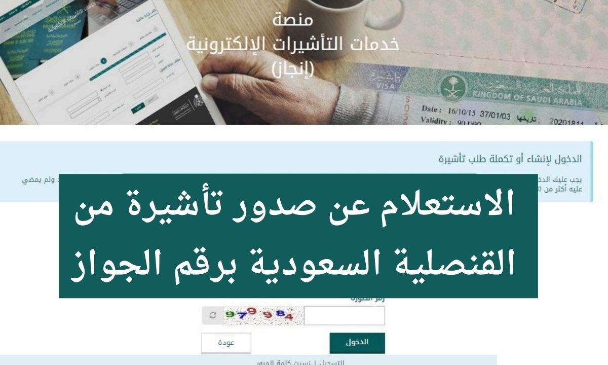 الاستعلام تأشيرة السعودية برقم الجواز  عبر منصة خدمات التأشيرات إنجاز enjazit